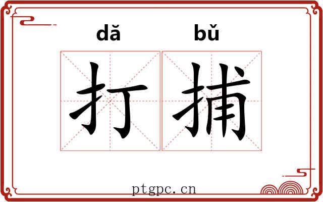 打捕