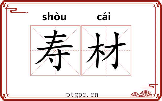 寿材