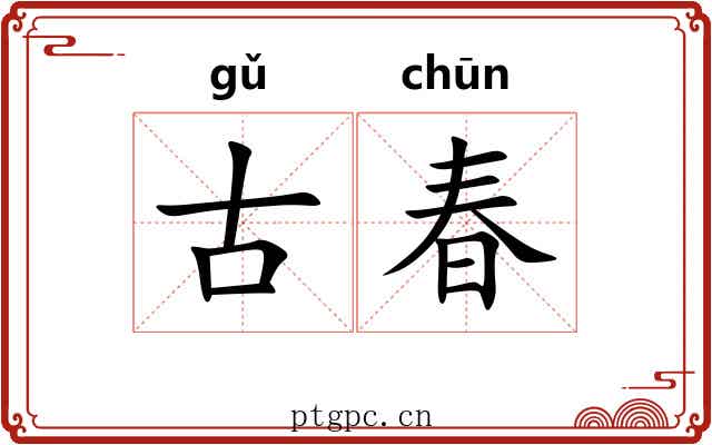 古春