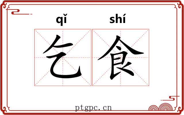 乞食 乞食