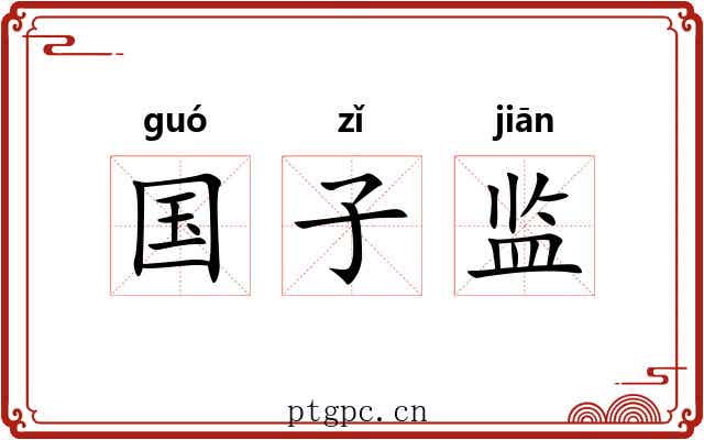 国子监 国子监