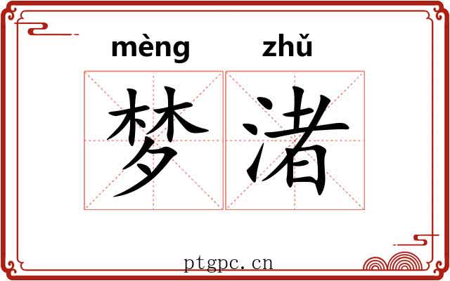 梦渚