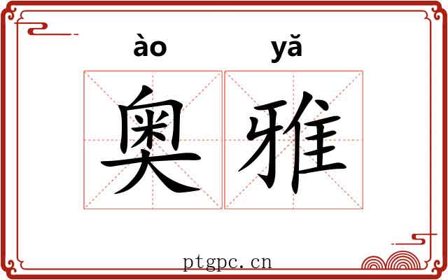 奥雅 奥雅
