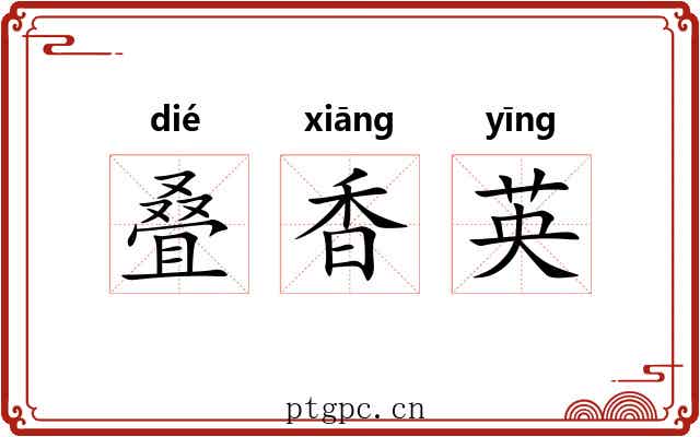 叠香英 叠香英