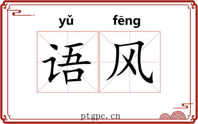 语风