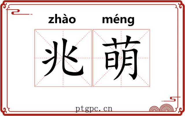 兆萌
