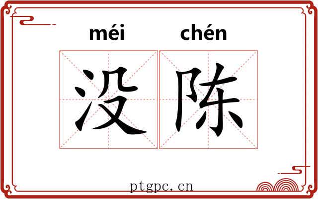 没陈 没陈