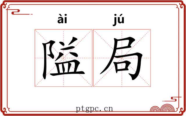 隘局