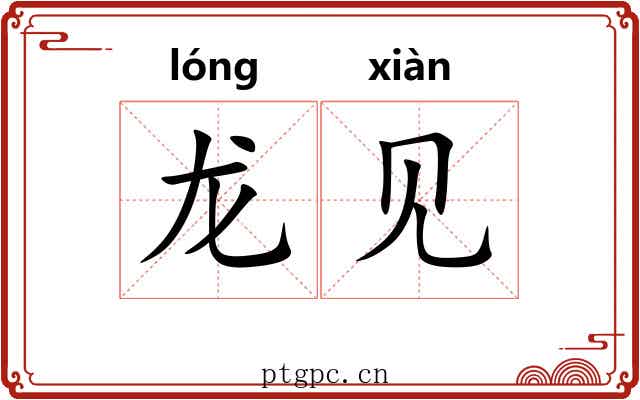 龙见 龙见