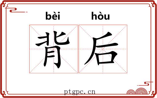 背后