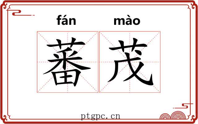 蕃茂