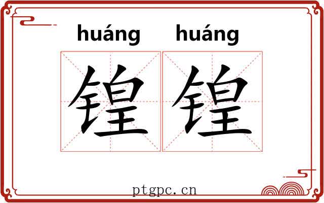 锽锽