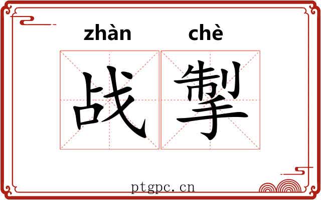 战掣