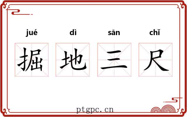 掘地三尺
