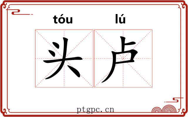 头卢 头卢