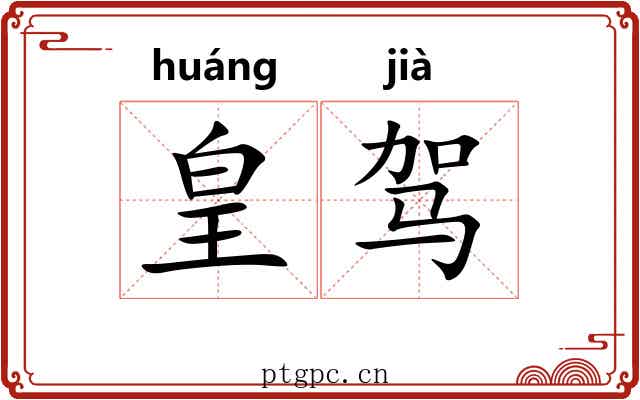 皇驾