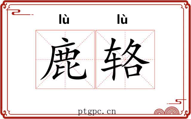 鹿辂