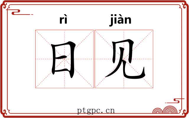 日见 日见
