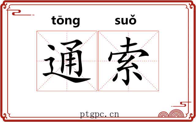 通索