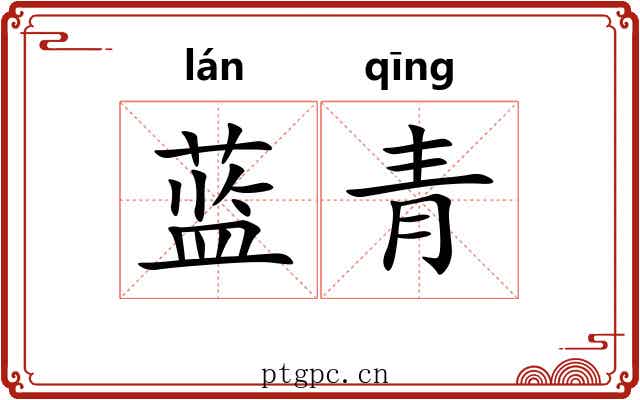 蓝青
