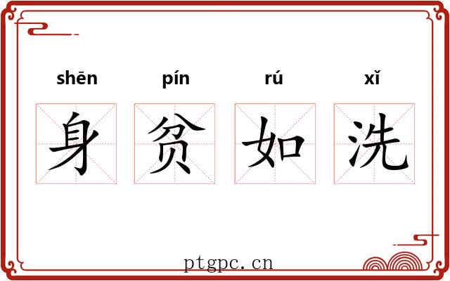 身贫如洗