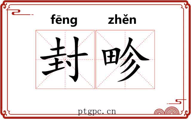 封畛