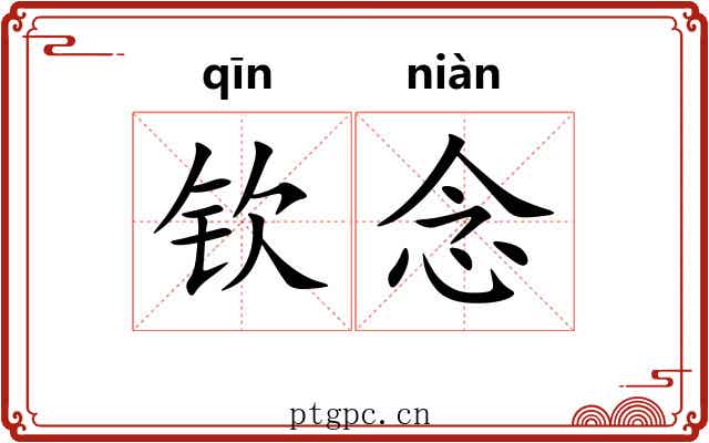 钦念