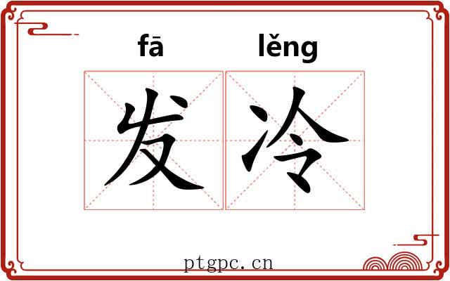 发冷