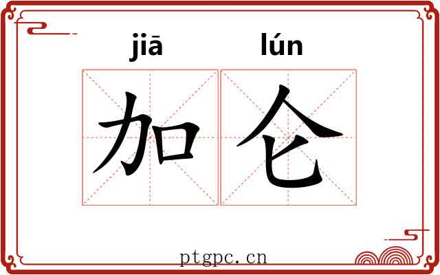 加仑