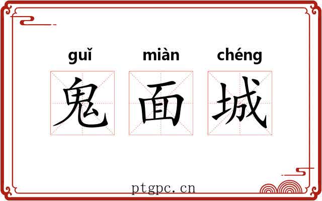 鬼面城