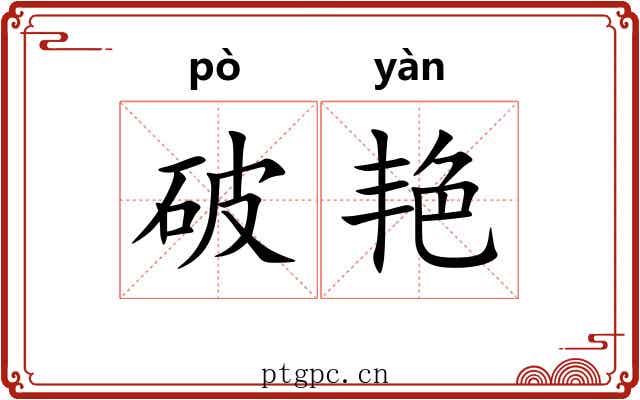 破艳