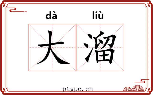 大溜