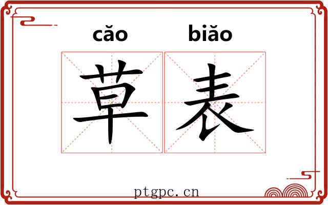 草表 草表