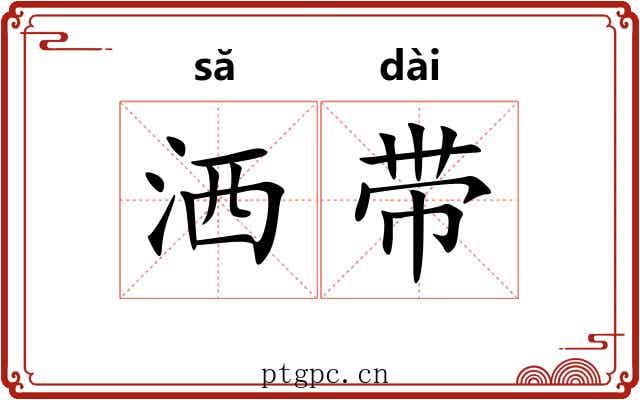 洒带