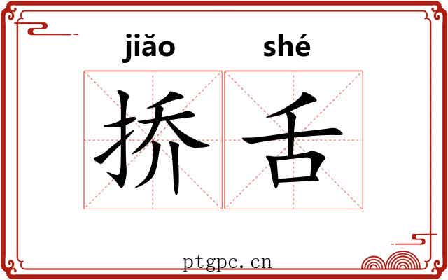挢舌