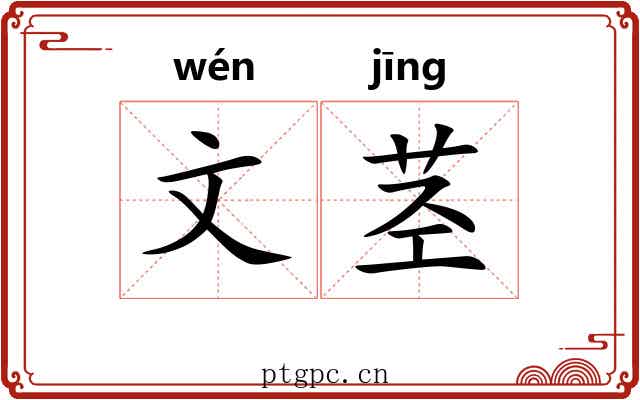 文茎