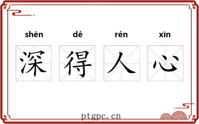 深得人心