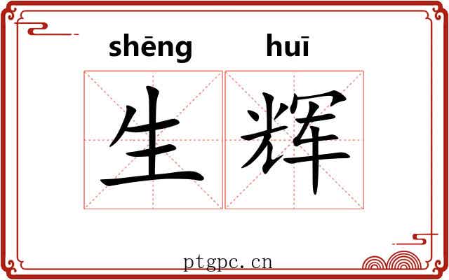 生辉 生辉