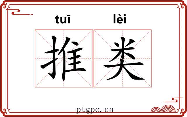 推类