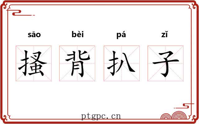搔背扒子