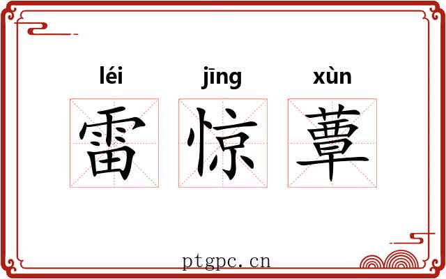 雷惊蕈 雷惊蕈