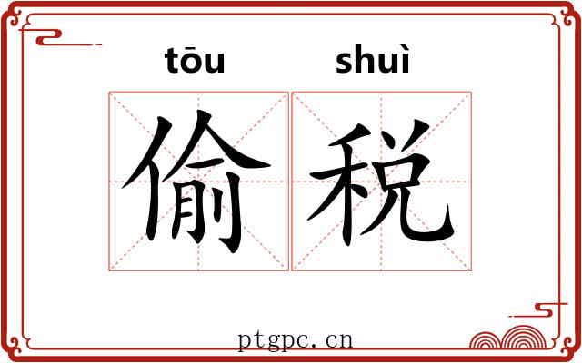 偷税
