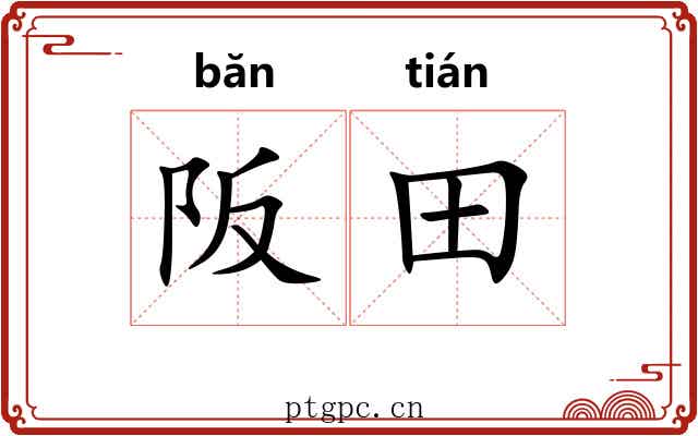 阪田