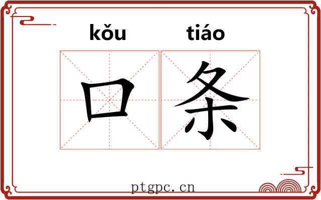 口条 口条