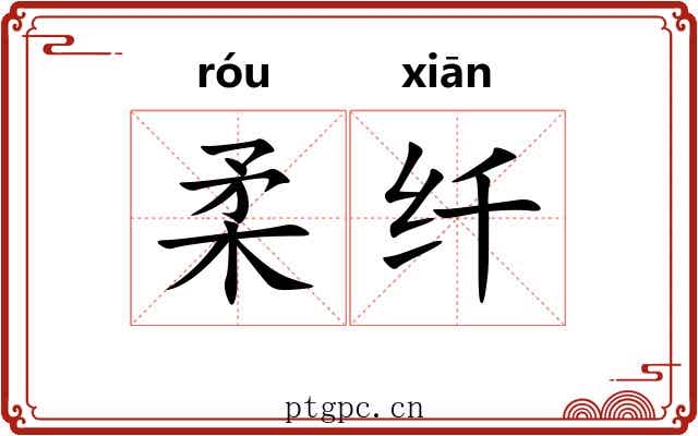 柔纤