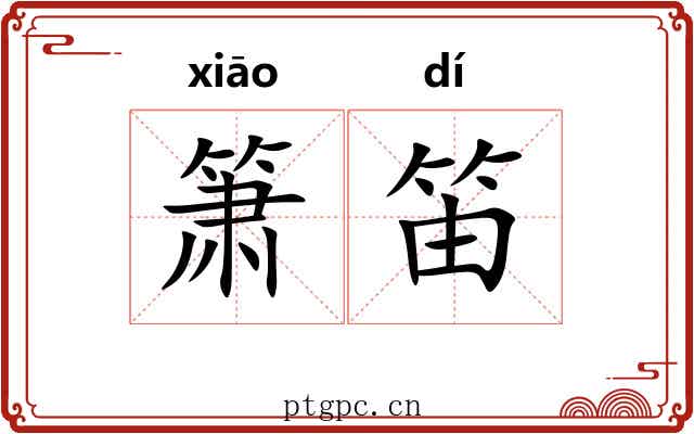 箫笛