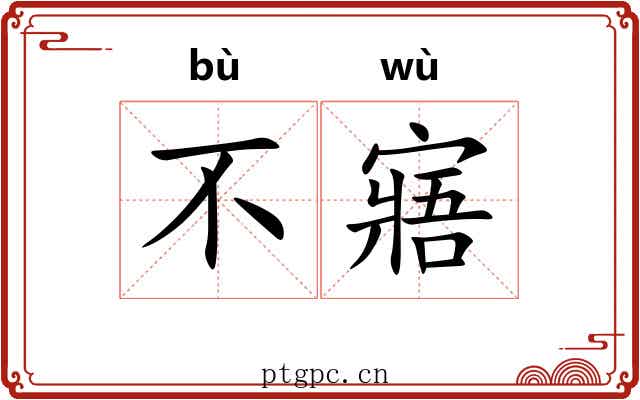 不寤
