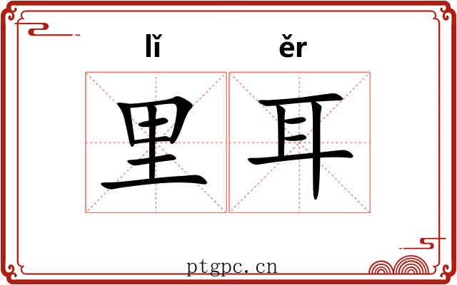 里耳