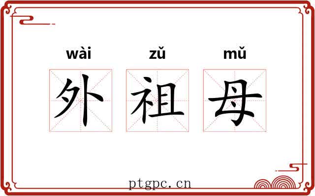 外祖母