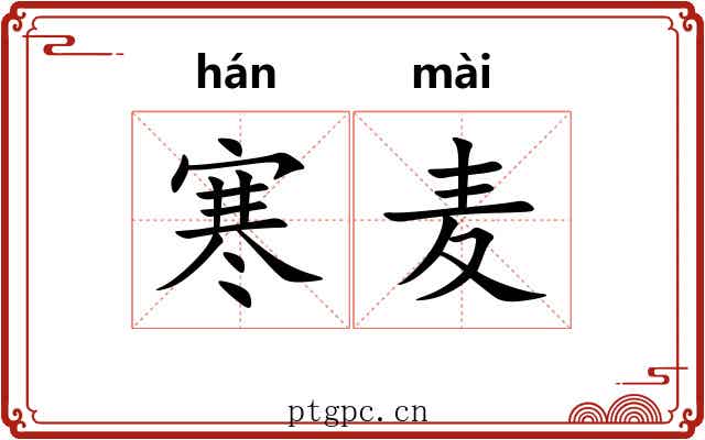 寒麦